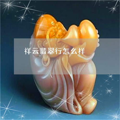 祥云翡翠行怎么样/2023070972715