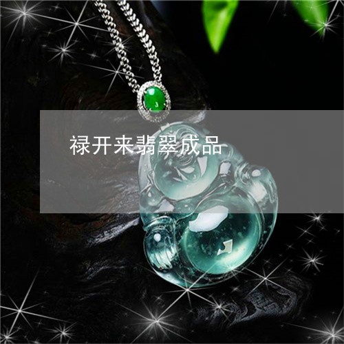 禄开来翡翠成品/2023061641615