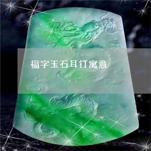 福字玉石耳钉寓意/2023070981695