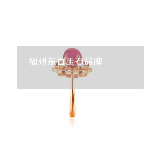 福州东百玉石品牌/2023070960502