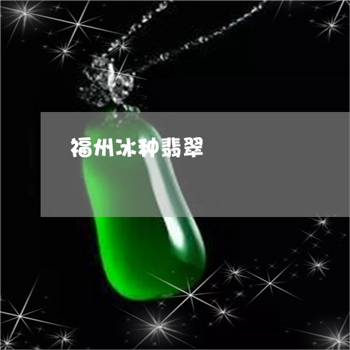 福州冰种翡翠/2023060229572