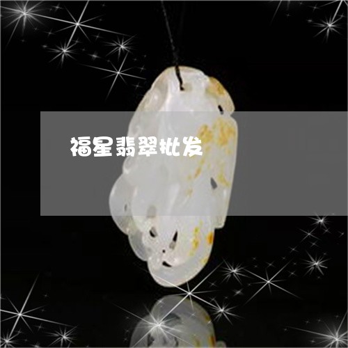 福星翡翠批发/2023060266070