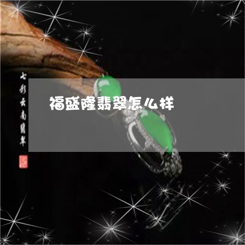 福盛隆翡翠怎么样/2023070949624