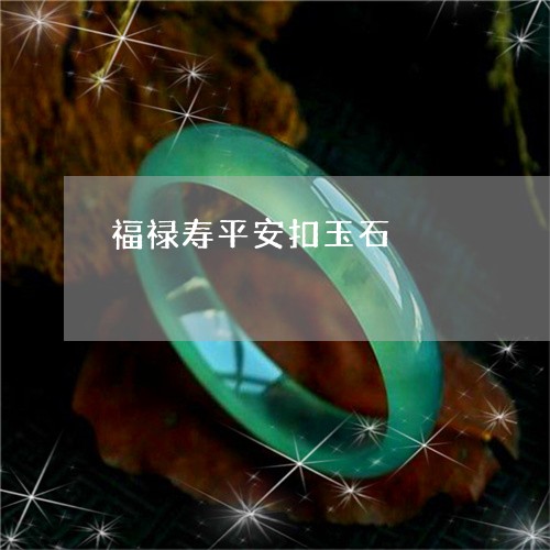 福禄寿平安扣玉石/2023070972814