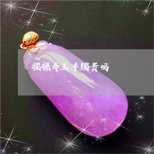 福禄寿玉手镯贵吗/2023070922828