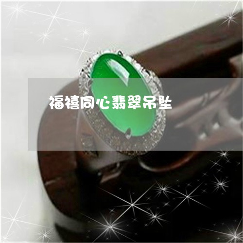 福禧同心翡翠吊坠/2023091557340