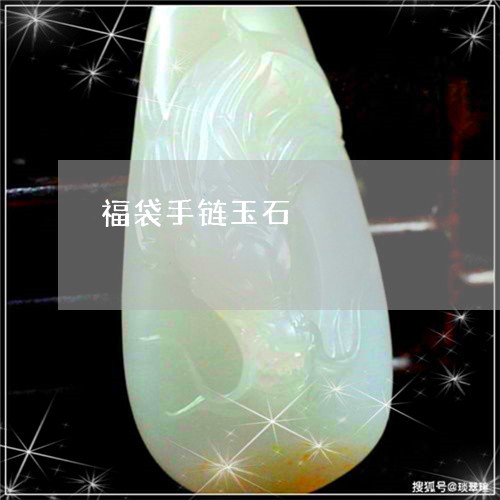 福袋手链玉石/2023060254736