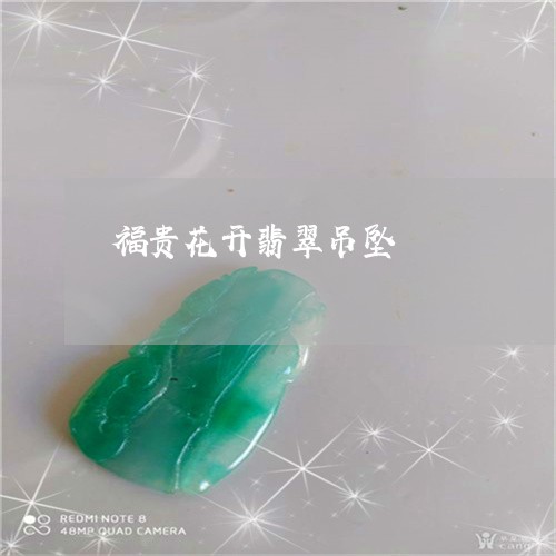 福贵花开翡翠吊坠/2023091526048