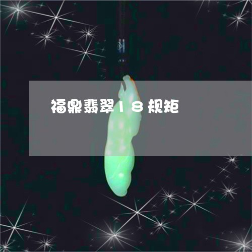 福鼎翡翠18规矩/2023070939681