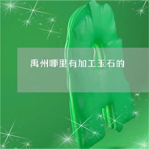 禹州哪里有加工玉石的/2023051181682