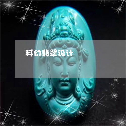 科幻翡翠设计/2023092989723