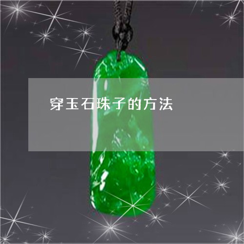 穿玉石珠子的方法/2023061458251