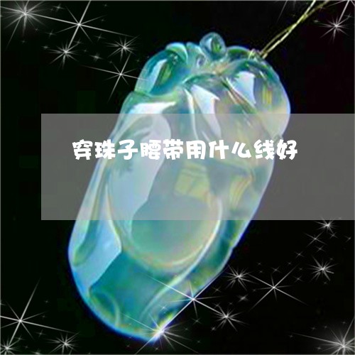 穿珠子腰带用什么线好/2023051016039