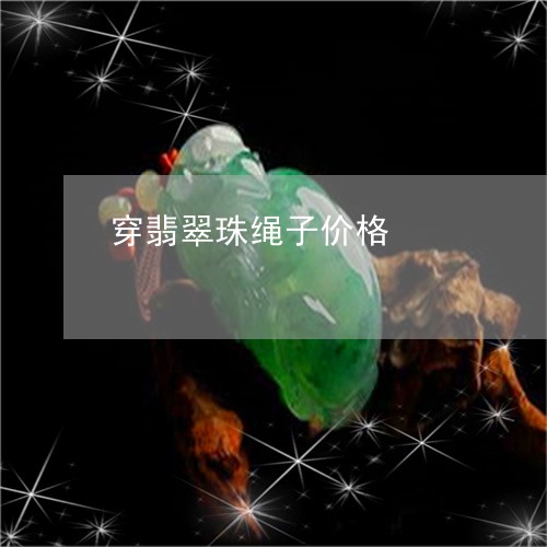 穿翡翠珠绳子价格/2023070901792