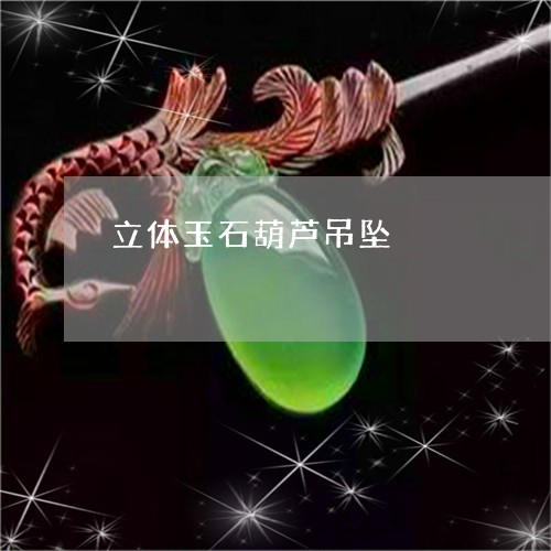 立体玉石葫芦吊坠/2023070986279