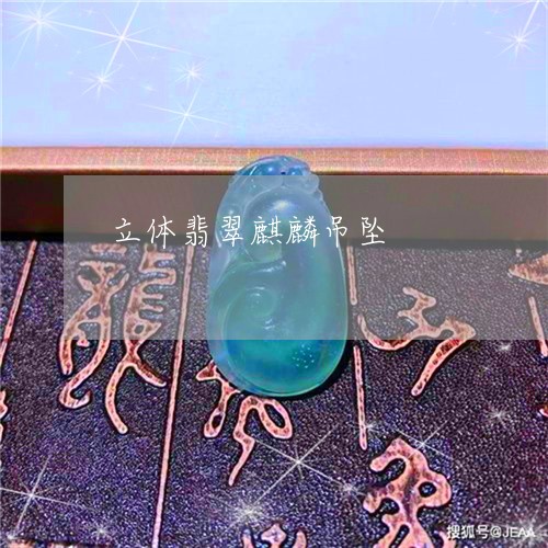 立体翡翠麒麟吊坠/2023070957160