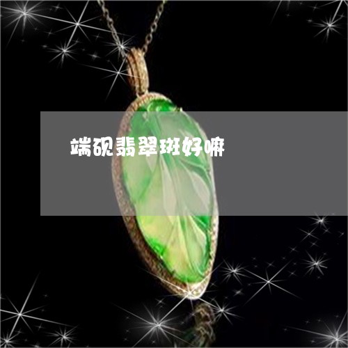 端砚翡翠斑好嘛/2023052014946