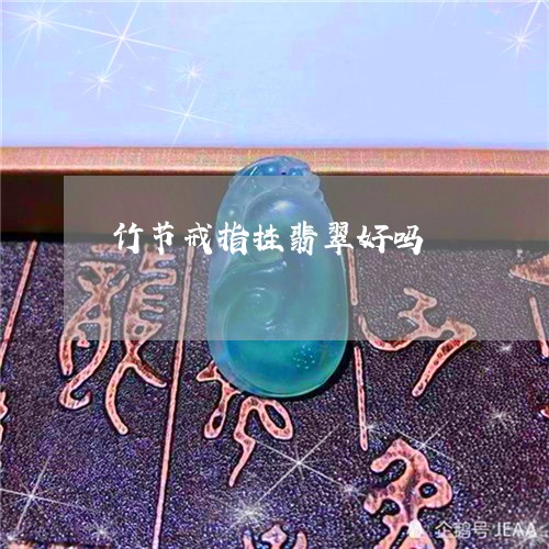 竹节戒指挂翡翠好吗/2023120561614