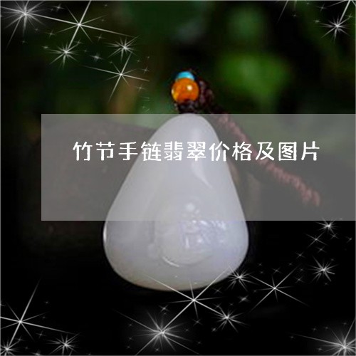 竹节手链翡翠价格及图片/2023090671715