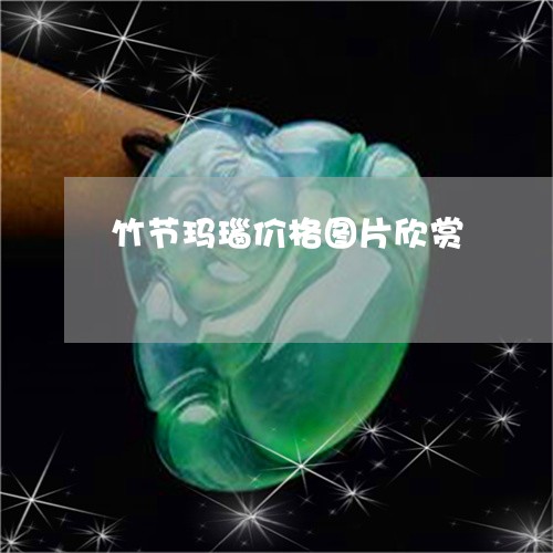 竹节玛瑙价格图片欣赏/2023092072715