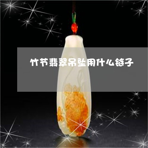 竹节翡翠吊坠用什么链子/2023111715157