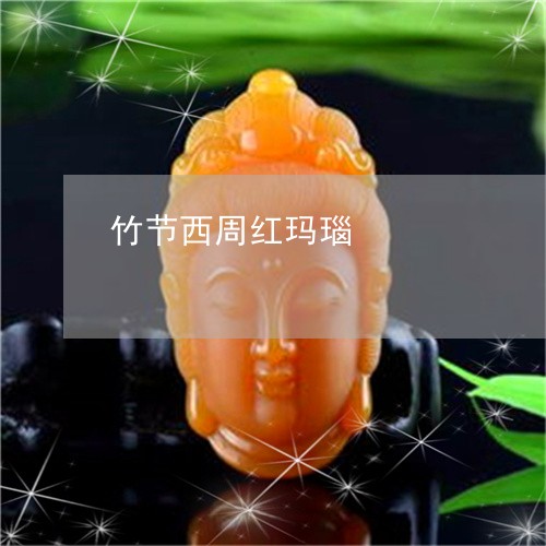 竹节西周红玛瑙/2023061658351