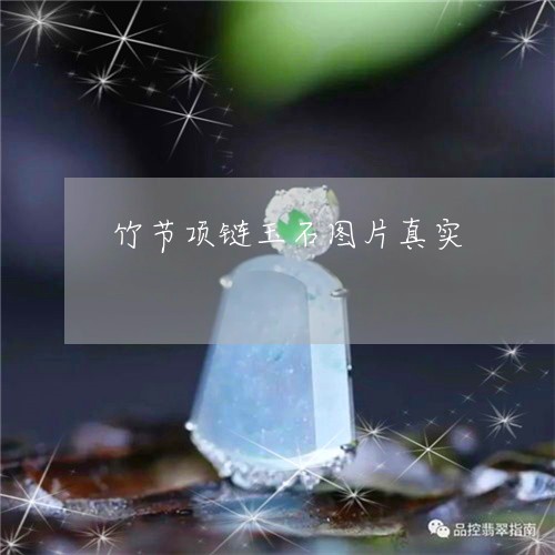 竹节项链玉石图片真实/2023092067373