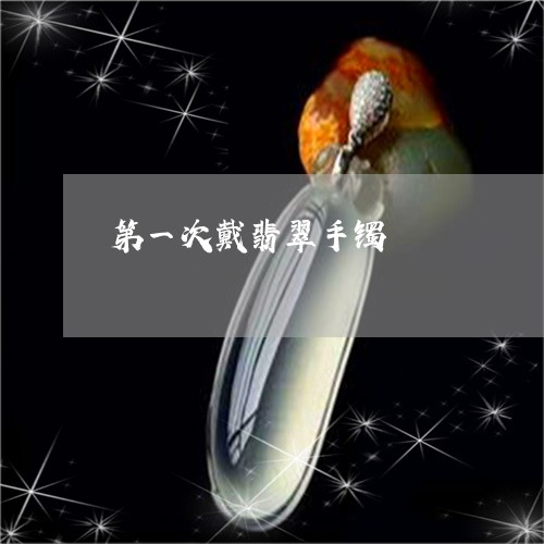 第一次戴翡翠手镯/2023061450593