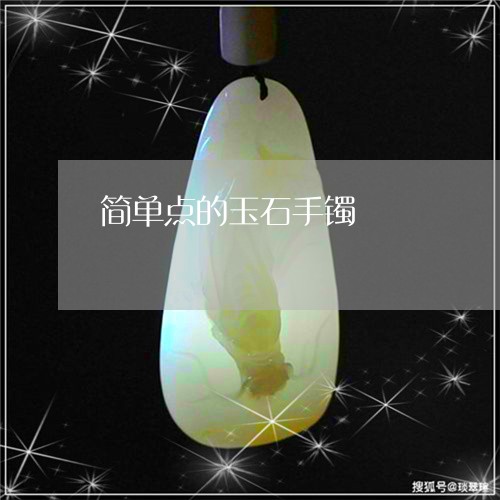 简单点的玉石手镯/2023061471604