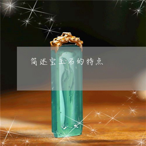 简述宝玉石的特点/2023071036047