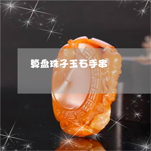 算盘珠子玉石手串/2023111657360