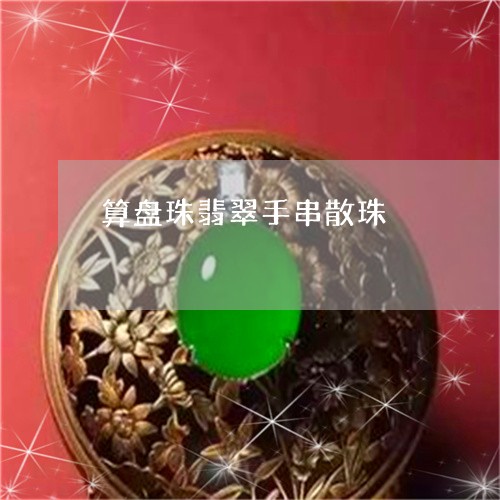 算盘珠翡翠手串散珠/2023100756148