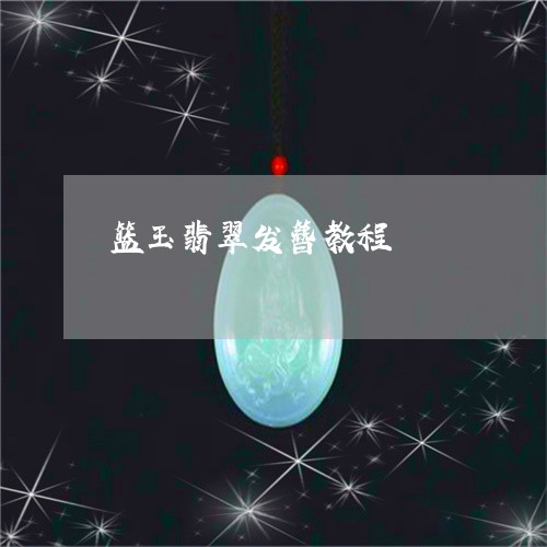 篮玉翡翠发簪教程/2023071049584