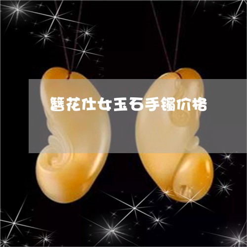 簪花仕女玉石手镯价格/2023092137351