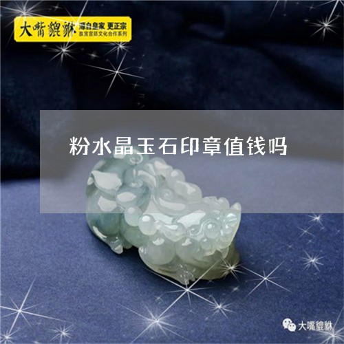 粉水晶玉石印章值钱吗/2023092185058