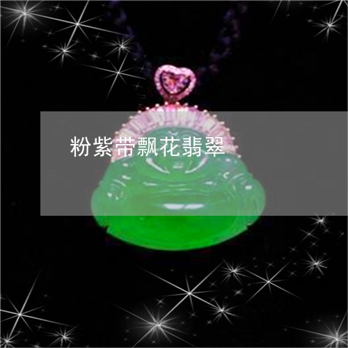 粉紫带飘花翡翠/2023061636150