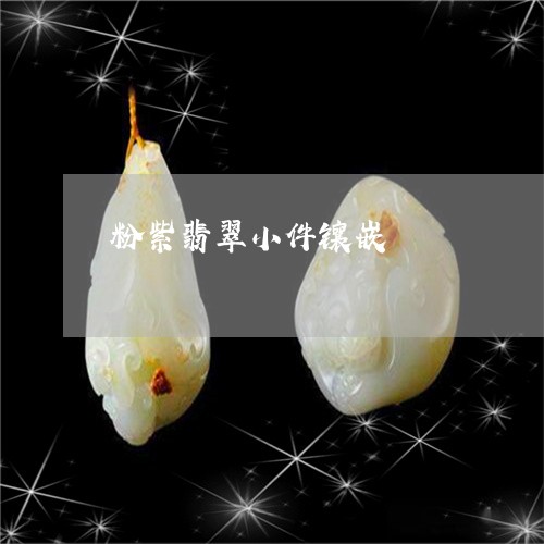 粉紫翡翠小件镶嵌/2023070930593