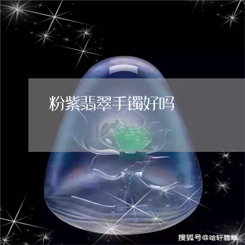 粉紫翡翠手镯好吗/2023070917069