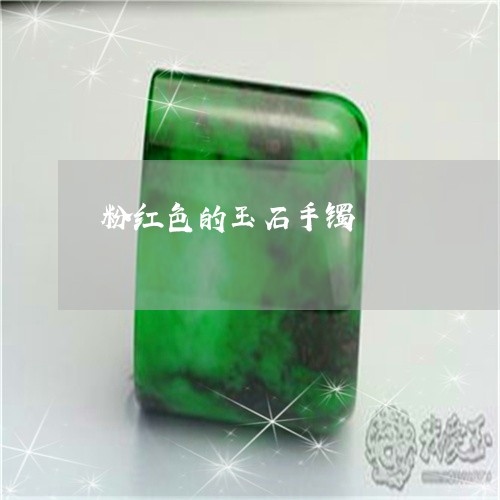 粉红色的玉石手镯/2023070978381