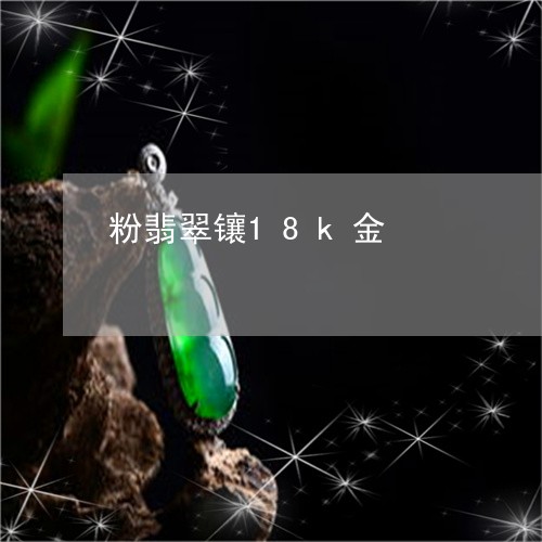 粉翡翠镶18k金/2023070925130