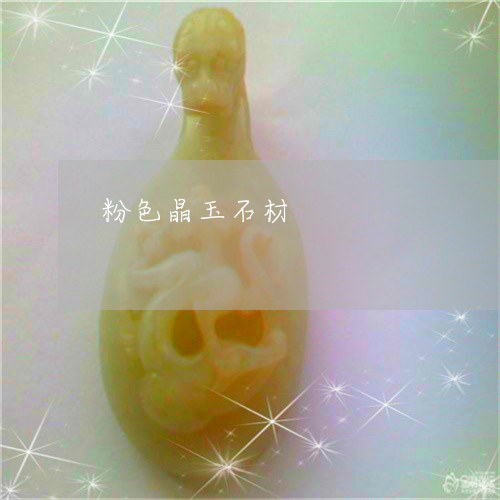 粉色晶玉石材/2023092938259