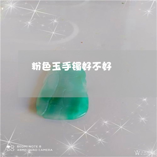 粉色玉手镯好不好/2023070966270