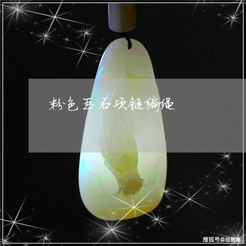 粉色玉石项链编绳/2023070947939