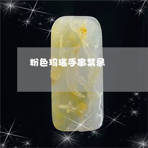 粉色玛瑙手串禁忌/2023070908358