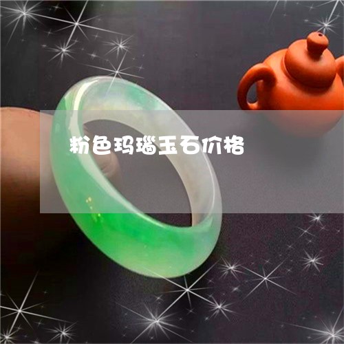 粉色玛瑙玉石价格/2023091565159