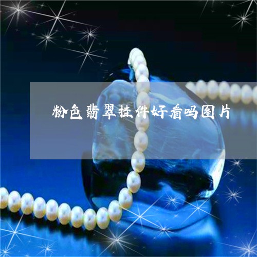 粉色翡翠挂件好看吗图片/2023090740581