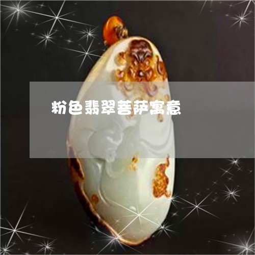 粉色翡翠菩萨寓意/2023061302837