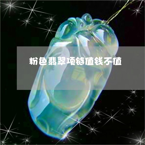 粉色翡翠项链值钱不值/2023092169473