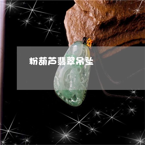 粉葫芦翡翠吊坠/2023061657050