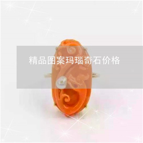 精品图案玛瑙奇石价格/2023092164726